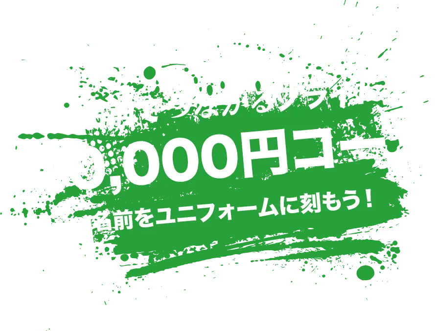 名前でつながるプライド 10,000円コース 名前をユニフォームに刻ろう!