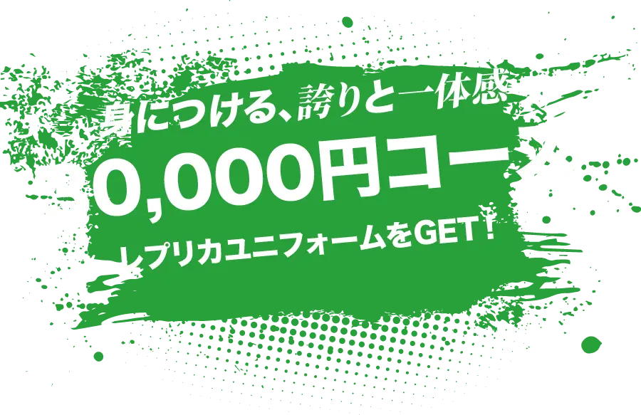 身につける、誇りと一体感 30,000円コース 名前入りレプリカユニフォームをGET!