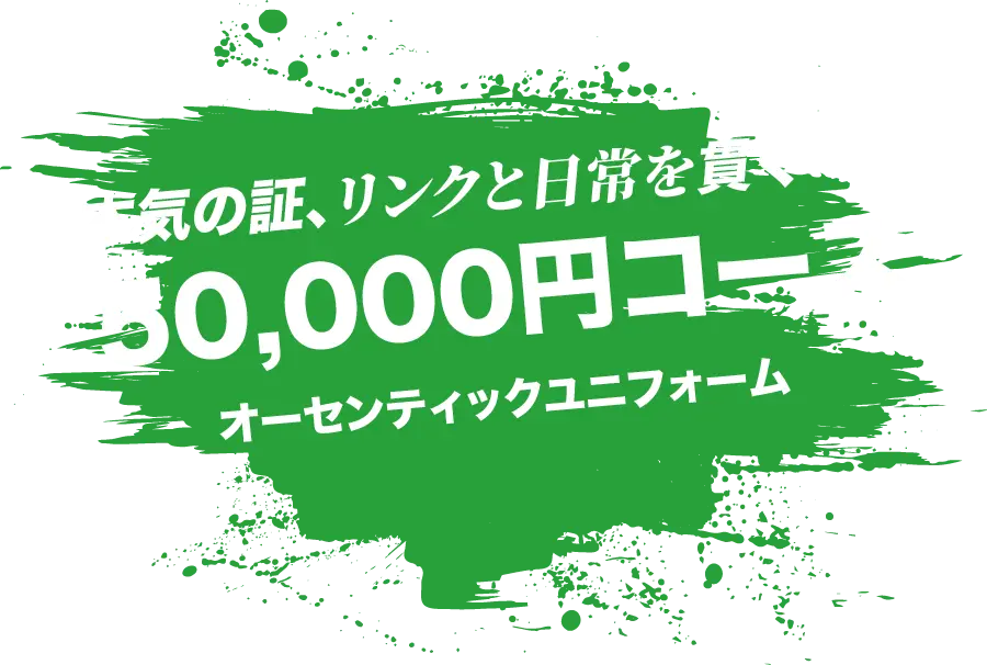 本真の匠、リンクと日常を貫く一枚 50,000円コース オーセンティックユニフォーム+SNSヘッダー