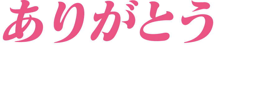 ありがとうを、次の熱狂へ。