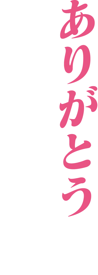 ありがとうを、次の熱狂へ。